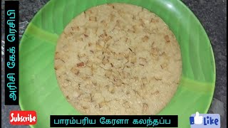 KERLA SPECIAL KALATHAPPAM IN TAMILகேரளா ஸ்பெஷல் கலத்தப்பம் சுலபமா செய்ங்க Kalathappam [upl. by Yesrod]