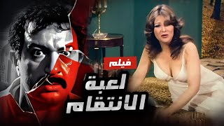 لعبة الانتقام  فيلم الأكشن والاثارة  بطولة نور الشريف وبوسي  جودة عالية [upl. by Erda]