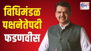 Devendra Fadnavis  विधिमंडळ पक्षनेतेपदी देवेंद्र फडणवीसांचे नाव निश्चित  Marathi News [upl. by Neale]