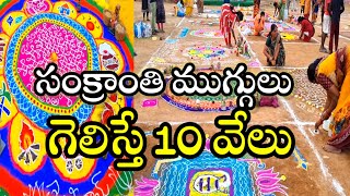 Rangoli Competition in Vijayawada  విజయవాడ లో సంక్రాంతి ముగ్గుల పోటీలు [upl. by Refitsirhc]