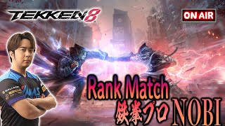 鉄拳ノビ鉄拳８日本を元気にする鉄拳8 NOBI Tekken8 Rank Match（シャヒーンampレオ ShaheenampLeo [upl. by Livi]