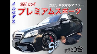 ついに再入荷！現行S63AMG！？後期仕様！？W222 S550ロング 限定60台 プレミアムスポーツ ZEESマフラー S65 ユーロハーツ レッドキャリパー カスタム 輸入車 ベンツ BENZ [upl. by Magee]