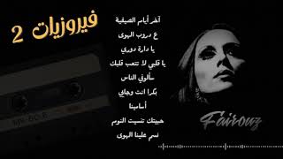 فيروز  فيروزيات صباحية  Fairuz morning songs [upl. by Omle]