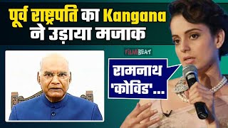 Kangana Ranaut ने पूर्व राष्ट्रपति Ram Nath Kovind को कह दिया राम कोविड Netizens ने उड़ाया मजाक [upl. by Eindys]