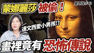 達文西是吵架王？超恨米開朗基羅！蒙娜麗莎裡竟藏有恐怖傳說？｜驚奇說 43 [upl. by Nitsuj]