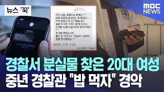 뉴스 꾹 경찰서 분실물 찾은 20대 여성 중년 경찰관 quot밥 먹자quot에 경악 20240114MBC뉴스 [upl. by Yllen]