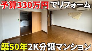 リフォーム予算内でここまで変わる！分譲マンションを1SLDKに間取り変更千葉県松戸市馬橋イメチェン習志野店 [upl. by Lynd]