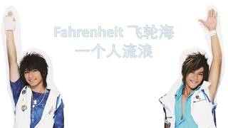 Fahrenheit 飞轮海 一个人流浪 Lyrics [upl. by Ema657]