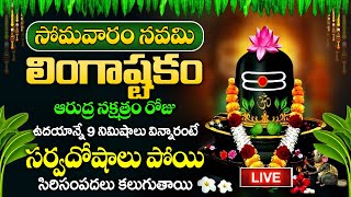 LIVE  సోమవారం రోజు ఉదయాన్నే లింగాష్టకం మీరు విన్నారంటే మీకు ఉన్న సర్వదోషాలు అన్ని తొలిగిపోతాయి [upl. by Arlyn850]