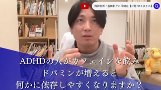 ADHDの人がカフェインを飲みドパミンが増えると、何かに依存しやすくなりますか？【発達障害ADHDASD】 [upl. by Lose]