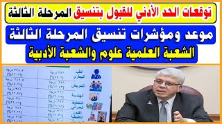 بالدرجات  مؤشرات جميع كليات ومعاهد المرحلة الثالثة علمي علوم وأدبي 2023 [upl. by Egarton]