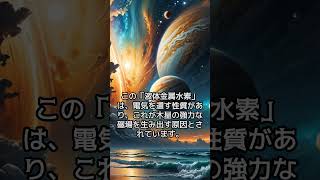 宇宙の謎と驚き！ 木星内部の「液体金属の海」とは？ 木星 液体金属水素 宇宙の謎 磁場 宇宙物理 雑学 「VOICEVOX青山龍星」 [upl. by Aina930]