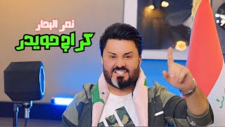 نصر البحار كَراج حويدر  Naser El Bahar  Karage Hwayder Official Music Video 2024 [upl. by Zaria]