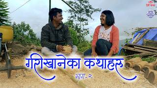 गरीखानेका कथाहरु  अंक २  Garikhaneka Katha haru EP02  Herne Katha [upl. by Blaise]