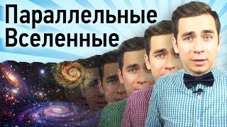 Параллельные Вселенные миф или реальность [upl. by Delija505]