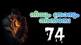 ഞാൻ നിന്നെ ഇത്രെയും സ്നേഹിച്ചിട്ടും നീ ഒരിക്കൽ പോലും എന്നേ മനസിലാക്കിട്ടില്ലലോ ആമി [upl. by Krahmer87]