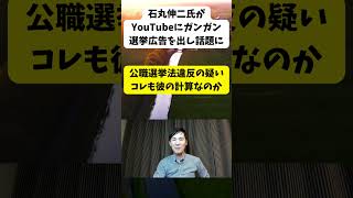 石丸伸二氏がYouTubeに選挙広告をガンガン出して話題にshorts 石丸伸二 時事ネタ 政治 [upl. by Thissa]