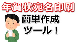 年賀状の宛名印刷を簡単に作成してくれる無料ツール（スプレッドシート編） [upl. by Yhtnomit]