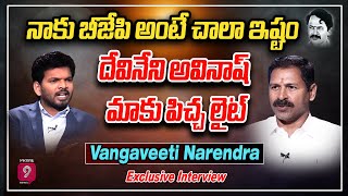 Vangaveeti Narendra  నాకు బీజేపీ అంటే చాలా ఇష్టందేవినేని అవినాష్ మాకు పిచ్చా లైట్  Prime9 News [upl. by Eisenhart959]