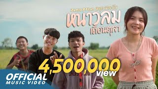 Zamio P  ໜາວລົມເດືອນຕຸລາ หนาวลมเดือนตุลา ftYoud Salavan Official music video  หยุดสาละวัน [upl. by Boni]