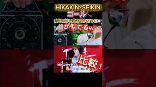 HIKAKIN×SEIKINコールと時計の針を巻き戻すように⏰が似てるwhikakin 神曲 人気 shorts 比較 伸びろ [upl. by Iaht]