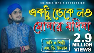 একটু ডেকে লও সোনার মদিনা  SHILPI MD IMRAN  শুনলে প্রাণ ঠান্ডা হয়ে যাবে  SMMultimediaSM [upl. by Marienthal]