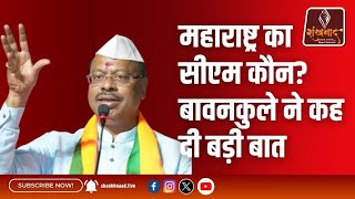 CM पद को लेकर चंद्रशेखर बावनकुले का बड़ा बयान Shankhanaad News shankhnaadnews live [upl. by Einnus]