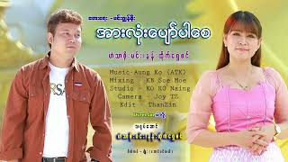 အားလုံးပျော်ပါစေ Official MV ဟံသာစိုးမင်းနန်းထိုက်ရွှေစင် [upl. by Ahtan]