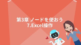 【WinActor基礎学習】初級｜第3章～ノードを使おう～｜7Excel操作【RPA業務自動化】 [upl. by Ecnaralc]