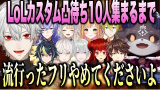 にじさんじLoLカスタム凸待ち10人あつまるまで耐久するでび様【にじさんじ切り抜きでびでびでびる葛葉 栞葉るり】 [upl. by Wrand]