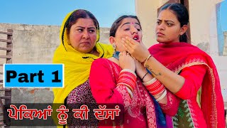 ਪੇਕਿਆਂ ਨੂੰ ਕੀ ਦੱਸਾਂ  EPI 1 PUNJABI BEST SHORT MOVIE 2024  PUNJABI FILM [upl. by Barn]