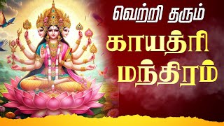 🔴 LIVE SONGS  வெற்றி தரும் காயத்ரி மந்திரம்  Powerful Gayatri Mantra Full Song [upl. by Otsenre]