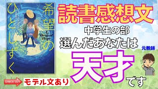 【読書感想文 中学生】『希望のひとしずく』で書いた読書感想文の書き方、伝授します。 [upl. by Rukna]