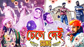 Dhele Dei Song  তাহেরী আঙ্কেল  Boshen Boshen  Prottoy Heron  Bangla New Song 2019 Dj Alvee [upl. by Barbra952]