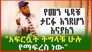 quotአፍርሷት ትግላቹ ሁሉ የማፍረስ ነውquot Ethiopia [upl. by Antin283]