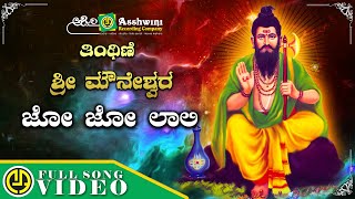 Jo Jo Laali  Thinthini Sri Mouneshwara  Sangeetha  Video Song [upl. by Ratep]