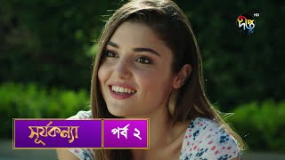 SurjaKonna  সূর্যকন্যা  Bangla  EP 2  SurjaKonna  Deepto TV  Bangla Dubbed Series [upl. by Arol]