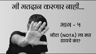 मतदान करायच नाहीभाग 5  नोटा NOTA ला मत द्यायचे का [upl. by Yruy177]