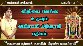 விதியை வெல்ல உதவும் பதிகம்  அபிராமி அந்தாதி  75  Abirami Anthathi 75 [upl. by Larine900]