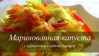 КАПУСТА МАРИНОВАННАЯ с перцем и куркумой [upl. by Asseret24]