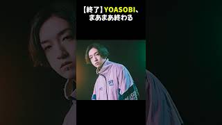 【終了】YOASOBI、まあまあ終わる YOASOBI アイドル 舞台に立って [upl. by Carnes]