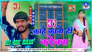 Dj Mk Raja  Kahe Kano Hi Karejwa  Ashish Yadav  New Sad Song  Dj Remix Hard Bass Mix [upl. by Nyliret84]