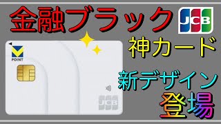 【金融ブラック】「神カード」タッチ決済対応！新デザインで登場 [upl. by Norvan792]