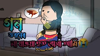 গন ভবনের না যাওয়া হত ভাগা আমি Bengali Funny Cartoon Video  বাংলা কাটুন  Bashar by Cartoon [upl. by Durwin460]