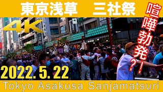 4K 東京浅草三社祭④ 喧嘩勃発？！三社祭昼間の風景 Sony α7S3 asakusa sanjamatsuri tokyo [upl. by Tyrus]