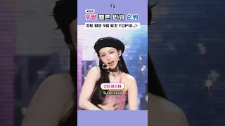 9월 멜론차트 휩쓴 월간 노래 TOP10 [upl. by Airyt]