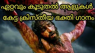 ഈശോയുടെ അതിദാരുണമാം  Eeshoyude athirdarunamam  Hit Christian devotional song [upl. by Alix]