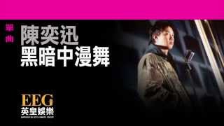 陳奕迅Eason Chan《黑暗中漫舞》Lyrics MV [upl. by Eterg]