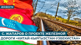 С ЖАПАРОВ О ПРОЕКТЕ ЖЕЛЕЗНОЙ ДОРОГИ «КИТАЙКЫРГЫЗСТАНУЗБЕКИСТАН» [upl. by Garvey]