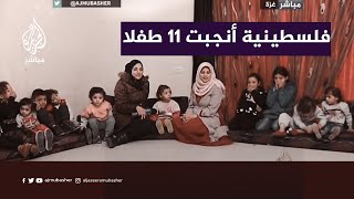 تعرف على الفلسطينية التي أنجبت ١١ طفلا وهي في عمر الـ٢٣ [upl. by Cire575]